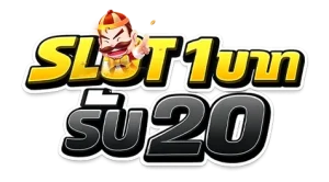 สล็อต1บาทรับ20