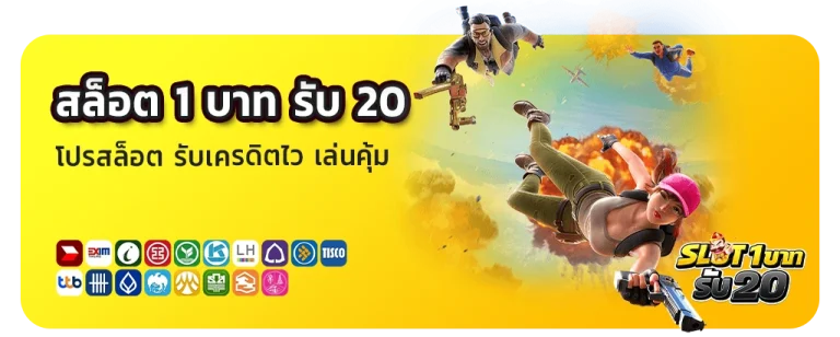 สล็อต1บาทรับ20