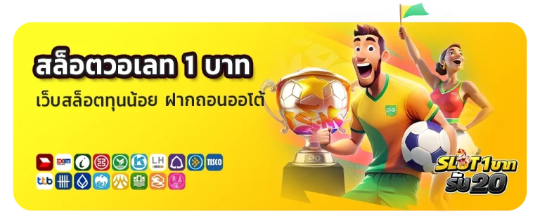 สล็อตวอเลท 1 บาท