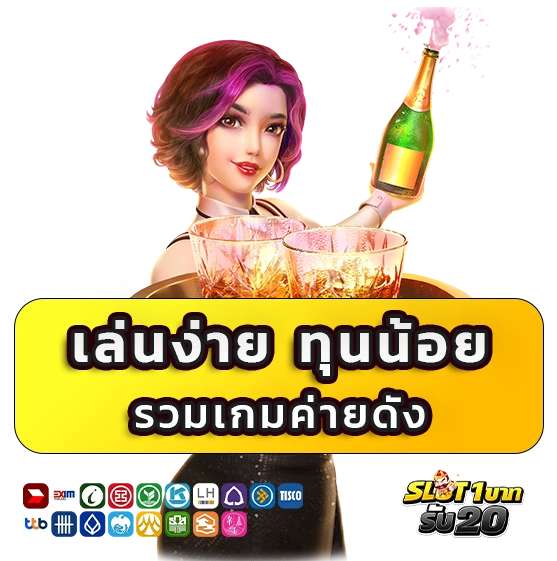 สล็อตฝาก 1 บาทรับ 20