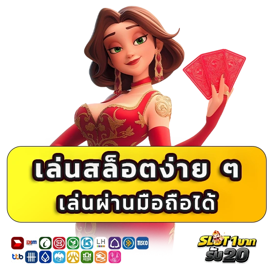 โปรสล็อต 1 บาท รับ 20